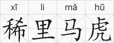 稀里马虎的拼音