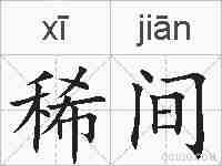 稀间的拼音