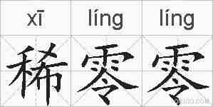 稀零零的拼音