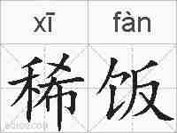 稀饭的拼音