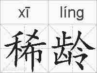 稀龄的拼音