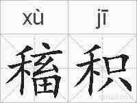 稸积的拼音
