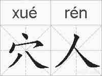 穴人的拼音