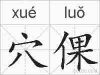 穴倮的拼音