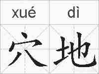 穴地的拼音