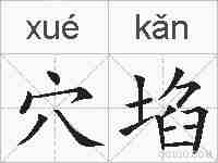 穴埳的拼音