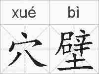 穴壁的拼音