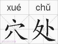 穴处的拼音
