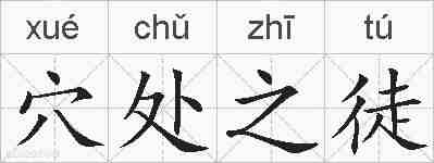 穴处之徒的拼音