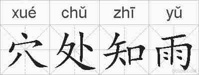 穴处知雨的拼音