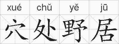 穴处野居的拼音