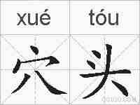 穴头的拼音
