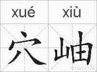 穴岫的拼音