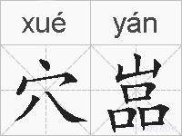 穴嵓的拼音