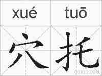 穴托的拼音