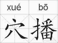 穴播的拼音