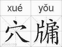 穴牖的拼音