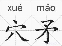 穴矛的拼音