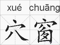 穴窗的拼音