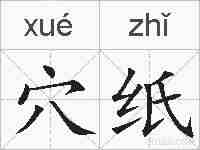 穴纸的拼音