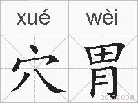 穴胃的拼音