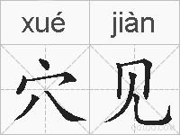 穴见的拼音