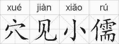 穴见小儒的拼音