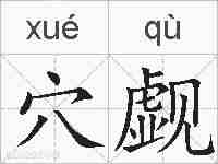 穴觑的拼音