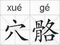 穴骼的拼音