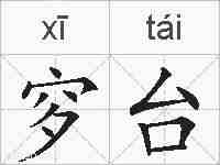 穸台的拼音