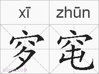 穸窀的拼音