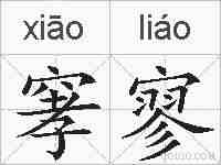 窙寥的拼音