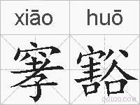 窙豁的拼音