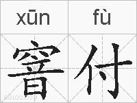 窨付的拼音
