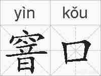 窨口的拼音