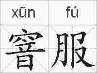 窨服的拼音