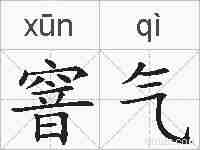 窨气的拼音
