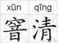 窨清的拼音