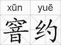 窨约的拼音