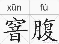 窨腹的拼音