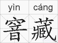 窨藏的拼音
