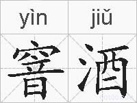 窨酒的拼音