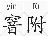 窨附的拼音