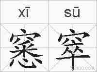 窸窣的拼音