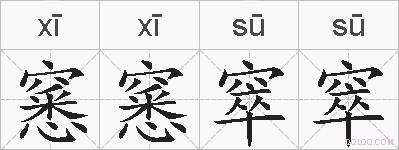 窸窸窣窣的拼音