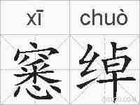 窸绰的拼音