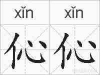 伈伈的拼音