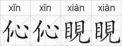伈伈睍睍的拼音