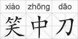 笑中刀的拼音
