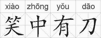 笑中有刀的拼音